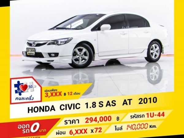 2010 HONDA CIVIC FD 1.8 S AS  ผ่อน 3,039 บาท จนถึงสิ้นปีนี้